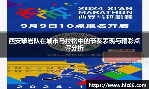 西安攀岩队在城市马拉松中的节奏表现与精彩点评分析