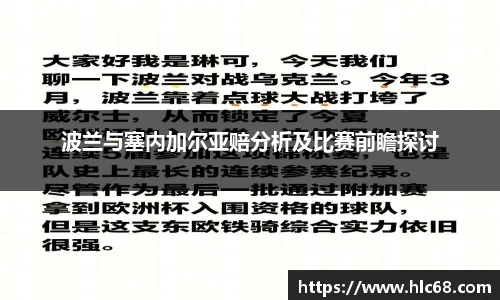 波兰与塞内加尔亚赔分析及比赛前瞻探讨