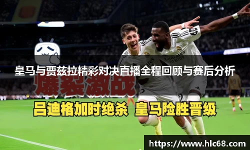 皇马与贾兹拉精彩对决直播全程回顾与赛后分析