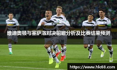 维迪奥顿与塞萨洛对决前瞻分析及比赛结果预测